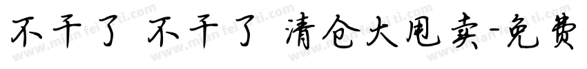 不干了 不干了 清仓大甩卖字体转换